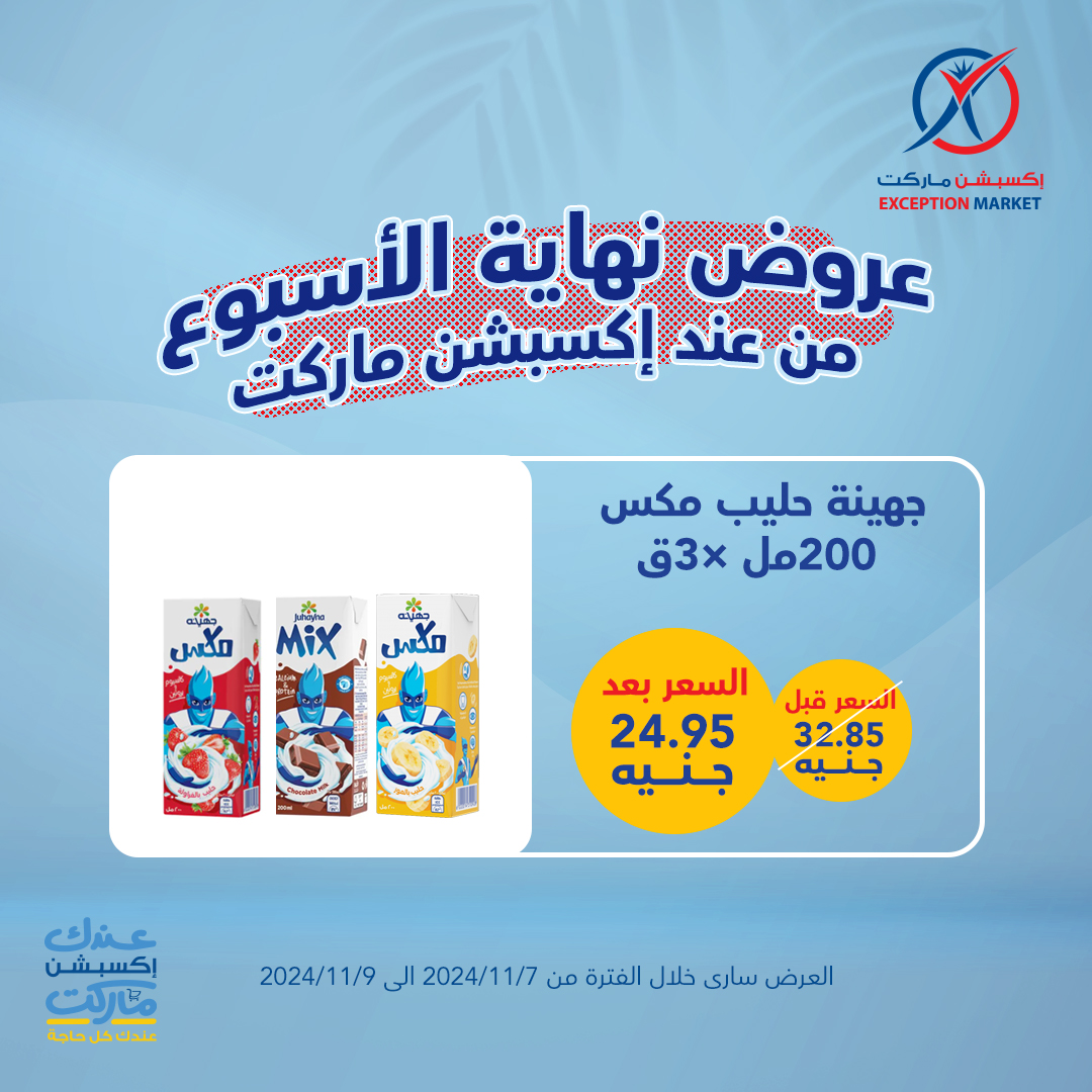 exception offers from 7nov to 9nov 2024 عروض اكسبشن من 7 نوفمبر حتى 9 نوفمبر 2024 صفحة رقم 14